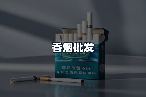 香烟批发