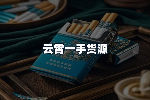 云霄一手货源